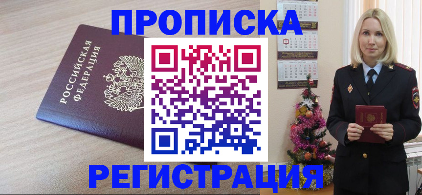 прописка в Новодвинске